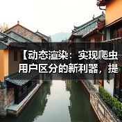 【动态渲染：实现爬虫用户区分的新利器，提升站点效率】（图2）