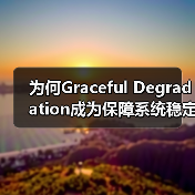 为何Graceful Degradation成为保障系统稳定的关键？（图3）