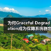 为何Graceful Degradation成为保障系统稳定的关键？（图1）