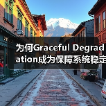 为何Graceful Degradation成为保障系统稳定的关键？（图4）