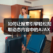 如何让搜索引擎轻松爬取动态内容中的AJAX内容（图3）