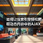 如何让搜索引擎轻松爬取动态内容中的AJAX内容（图1）