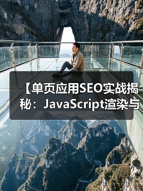 【单页应用SEO实战揭秘：JavaScript渲染与挑战解析】（图2）