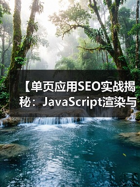 【单页应用SEO实战揭秘：JavaScript渲染与挑战解析】（图4）