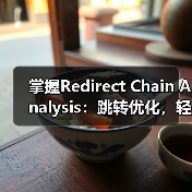 掌握Redirect Chain Analysis：跳转优化，轻松破解权重损失难题（图1）