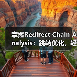 掌握Redirect Chain Analysis：跳转优化，轻松破解权重损失难题（图3）