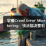 掌握Crawl Error Monitoring：快速解决索引问题的关键技巧（图1）