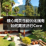 核心网页性能优化指南：如何高效进行Core Web Vitals Testing（图2）