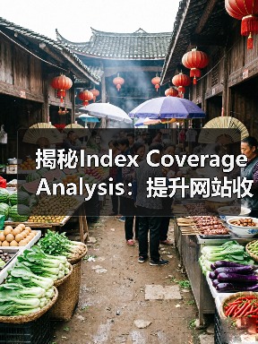 揭秘Index Coverage Analysis：提升网站收录的关键策略（图1）