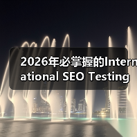 2026年必掌握的International SEO Testing策略全解析（图1）