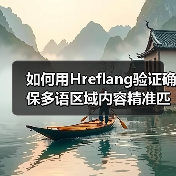 如何用Hreflang验证确保多语区域内容精准匹配（图1）