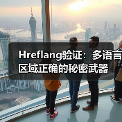 Hreflang验证：多语言区域正确的秘密武器（图3）