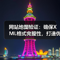 网站地图验证：确保XML格式完整性，打造优质索引（图1）