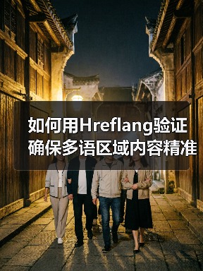如何用Hreflang验证确保多语区域内容精准匹配（图4）