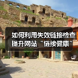 如何利用失效链接检查提升网站“链接健康”与用户引导效果（图1）