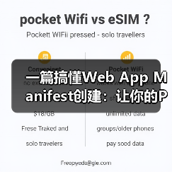 一篇搞懂Web App Manifest创建：让你的PWA瞬间变炫！（图1）