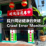 提升网站健康的关键：Crawl Error Monitoring抓取错误监控全面解析（图4）