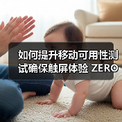 如何提升移动可用性测试确保触屏体验 ZERO失误（图1）
