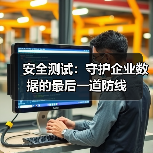 安全测试：守护企业数据的最后一道防线（图1）
