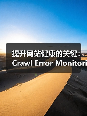 提升网站健康的关键：Crawl Error Monitoring抓取错误监控全面解析（图1）