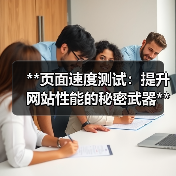 **页面速度测试：提升网站性能的秘密武器**（图1）