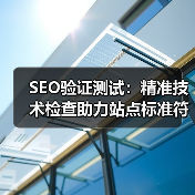 SEO验证测试：精准技术检查助力站点标准符合未来导向（图2）