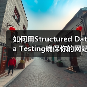 如何用Structured Data Testing确保你的网站Schema验证无误（图1）