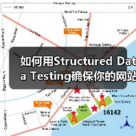 如何用Structured Data Testing确保你的网站Schema验证无误（图4）