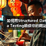 如何用Structured Data Testing确保你的网站Schema验证无误（图2）