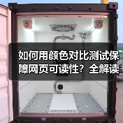 如何用颜色对比测试保障网页可读性？全解读WCAG标准中的实战技巧（图4）