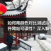 如何用颜色对比测试提升网站可读性？深入解读WCAG标准的实操指南（图2）