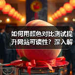 如何用颜色对比测试提升网站可读性？深入解读WCAG标准的实操指南（图1）