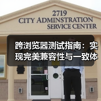 跨浏览器测试指南：实现完美兼容性与一致体验的秘密（图3）