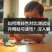 如何用颜色对比测试提升网站可读性？深入解读WCAG标准的实操指南（图3）