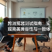跨浏览器测试指南：实现完美兼容性与一致体验的秘密（图4）