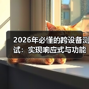 2026年必懂的跨设备测试：实现响应式与功能完整的秘诀（图3）