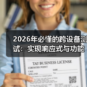 2026年必懂的跨设备测试：实现响应式与功能完整的秘诀（图1）