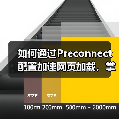 如何通过Preconnect配置加速网页加载，掌握DNS预解析与连接建立的秘密（图1）