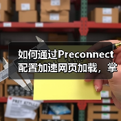 如何通过Preconnect配置加速网页加载，掌握DNS预解析与连接建立的秘密（图4）