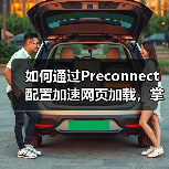 如何通过Preconnect配置加速网页加载，掌握DNS预解析与连接建立的秘密（图3）