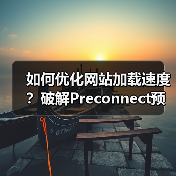 如何优化网站加载速度？破解Preconnect预连接配置的秘密（图1）