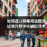 如何通过屏幕阅读器测试提升数字化辅助技术的可访问性（图1）