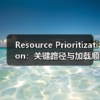 Resource Prioritization：关键路径与加载顺序的秘密武器（图4）