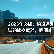 2026年必知：跨设备测试的秘密武器，确保响应式功能完整（图3）