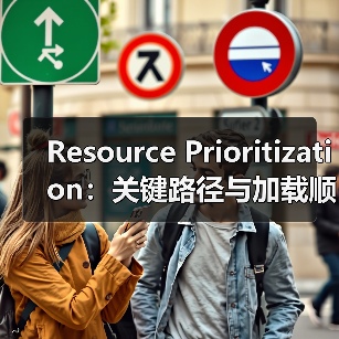 Resource Prioritization：关键路径与加载顺序的秘密武器（图2）