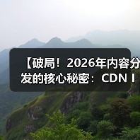 【破局！2026年内容分发的核心秘密：CDN Integration CDN集成 内容全球加速】（图2）
