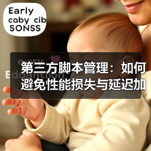第三方脚本管理：如何避免性能损失与延迟加载的坑（图3）