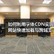 如何利用字体CDN实现网站快速加载与跨域支持（图1）