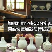 如何利用字体CDN实现网站快速加载与跨域支持（图4）