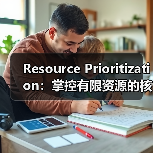 Resource Prioritization：掌控有限资源的核心秘籍（图4）
